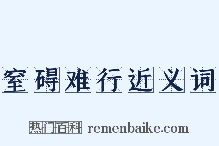 窒碍难行近义词是什么意思的图片